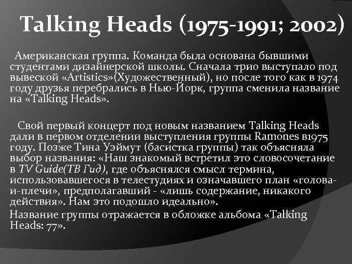 Talking Heads (1975 -1991; 2002) Американская группа. Команда была основана бывшими студентами дизайнерской школы.