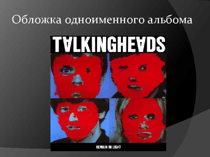 Обложка одноименного альбома 