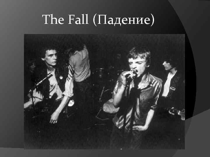  The Fall (Падение) 