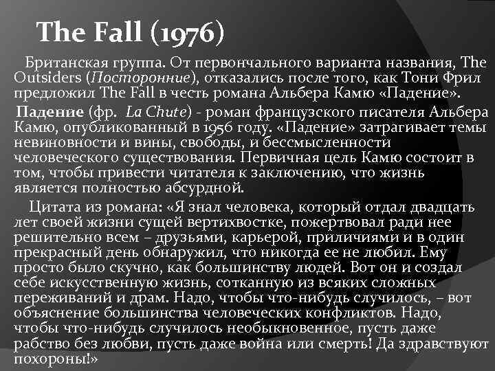 The Fall (1976) Британская группа. От первончального варианта названия, The Outsiders (Посторонние), отказались после