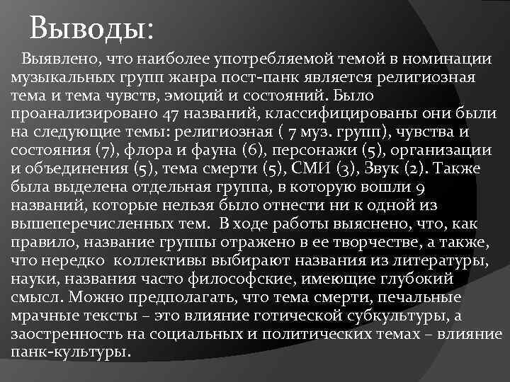 Выводы: Выявлено, что наиболее употребляемой темой в номинации музыкальных групп жанра пост-панк является религиозная