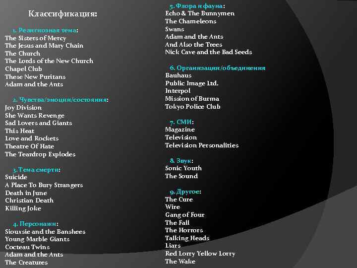 Классификация: 1. Религиозная тема: The Sisters of Mercy The Jesus and Mary Chain The