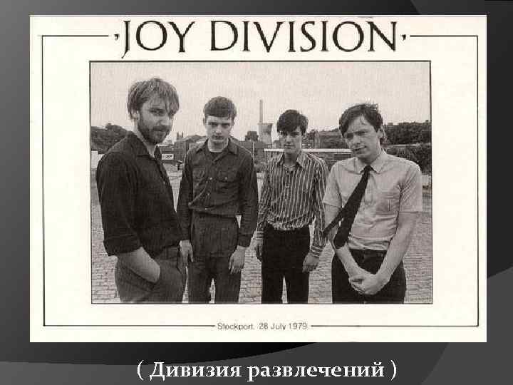 ( Дивизия развлечений ) 