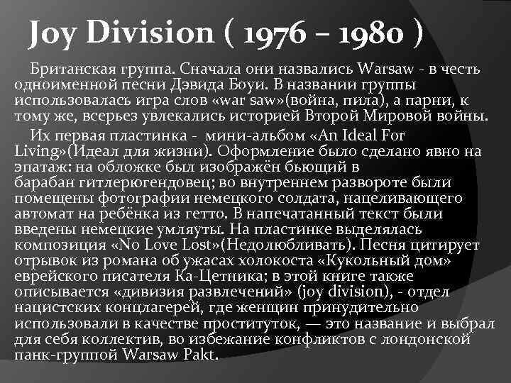 Joy Division ( 1976 – 1980 ) Британская группа. Сначала они назвались Warsaw -