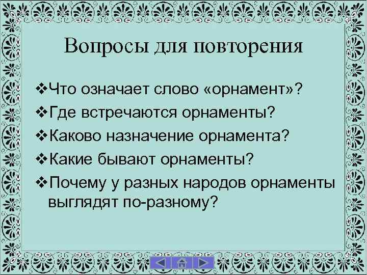 Вопросы для повторения v. Что означает слово «орнамент» ? v. Где встречаются орнаменты? v.