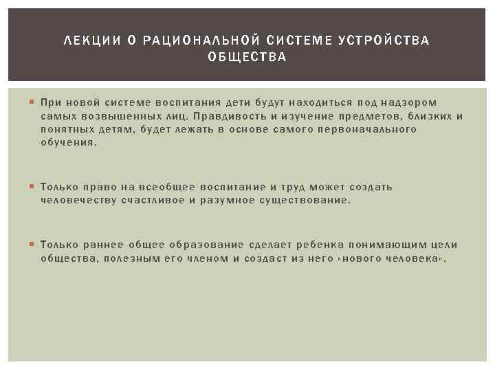 ЛЕК ЦИИ О РАЦИОНАЛЬНОЙ СИСТЕМЕ УСТ РОЙ СТ ВА ОБЩЕСТВА При новой системе воспитания