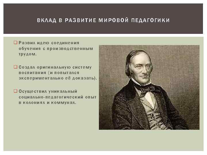 ВК ЛАД В РАЗВИТИЕ МИРОВОЙ ПЕДАГО ГИКИ q Развил идею соединения обучения с производственным