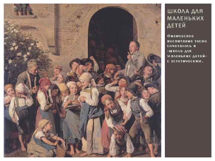 ШКОЛА ДЛЯ МАЛЕНЬКИХ ДЕТЕЙ Физическое воспитание тесно сочеталось в «школе для маленьких детей» с