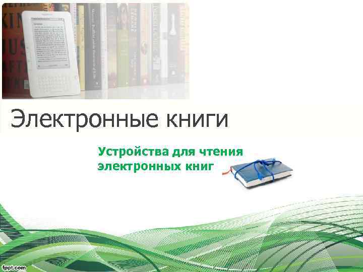  Электронные книги Устройства для чтения электронных книг 