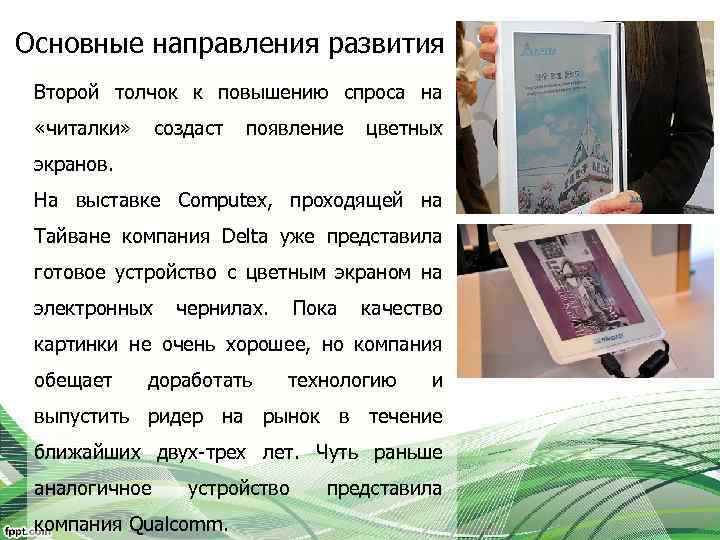 Основные направления развития Второй толчок к повышению спроса на «читалки» создаст появление цветных экранов.