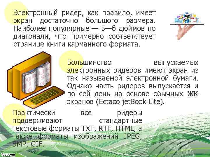 Электронный ридер, как правило, имеет экран достаточно большого размера. Наиболее популярные — 5— 6