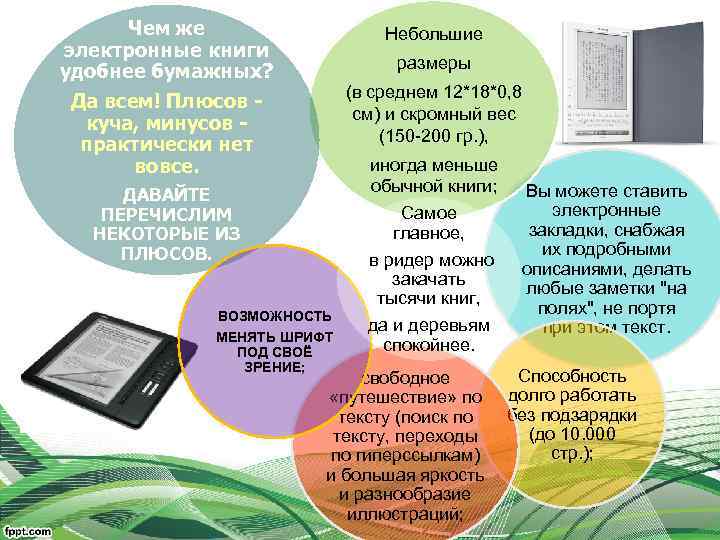 Чем же электронные книги удобнее бумажных? Да всем! Плюсов - куча, минусов - практически