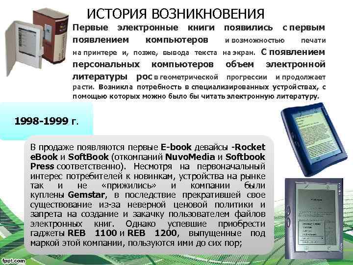 ИСТОРИЯ ВОЗНИКНОВЕНИЯ Первые электронные книги появились с первым появлением компьютеров и возможностью печати на