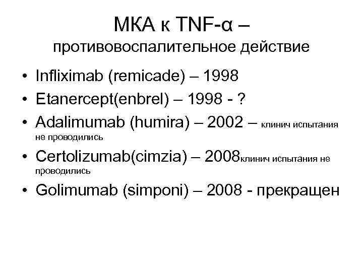 МКА к TNF-α – противовоспалительное действие • Infliximab (remicade) – 1998 • Etanercept(enbrel) –