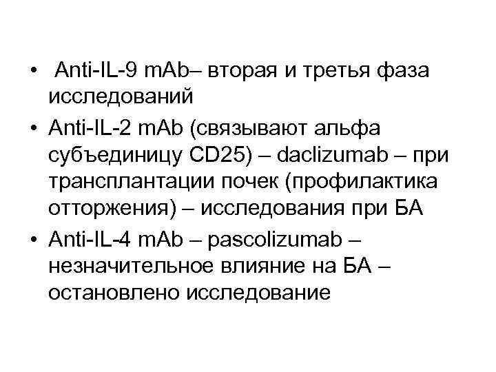  • Anti-IL-9 m. Ab– вторая и третья фаза исследований • Anti-IL-2 m. Ab