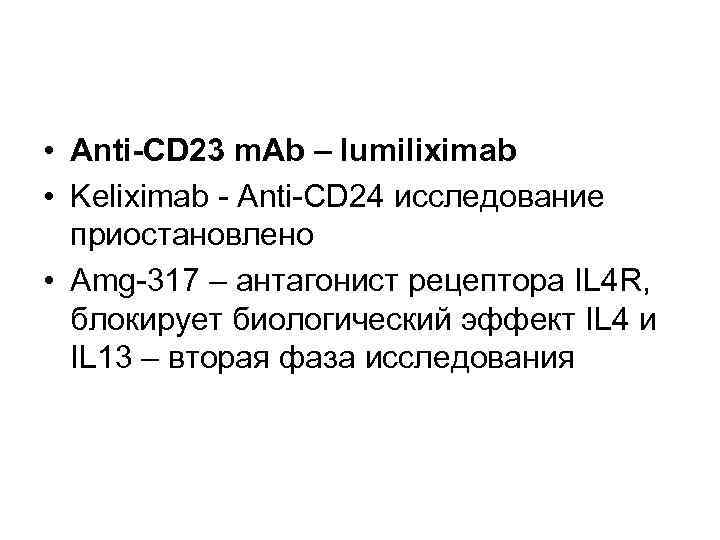  • Anti-CD 23 m. Ab – lumiliximab • Keliximab - Anti-CD 24 исследование