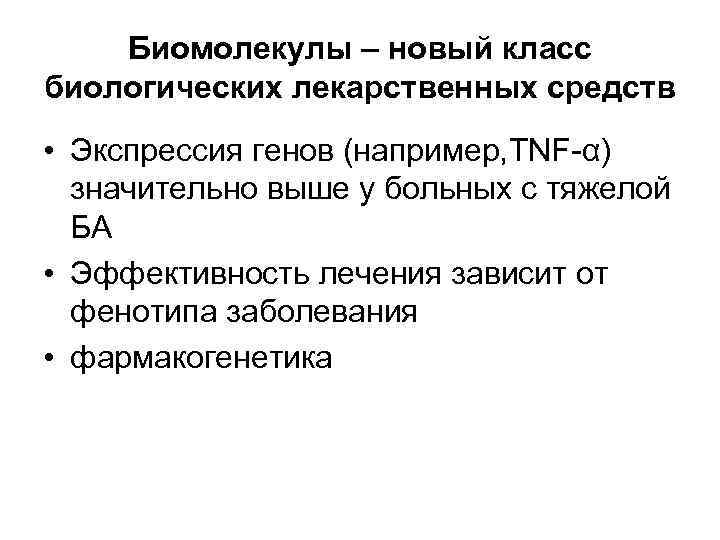 Биомолекулы – новый класс биологических лекарственных средств • Экспрессия генов (например, TNF-α) значительно выше