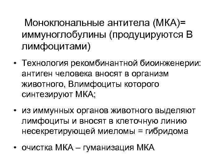 Моноклональные антитела (МКА)= иммуноглобулины (продуцируются В лимфоцитами) • Технология рекомбинантной биоинженерии: антиген человека вносят
