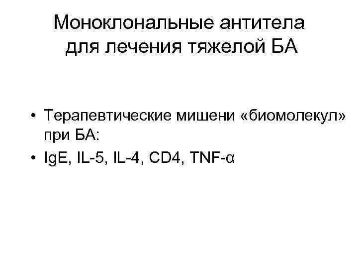 Моноклональные антитела для лечения тяжелой БА • Терапевтические мишени «биомолекул» при БА: • Ig.
