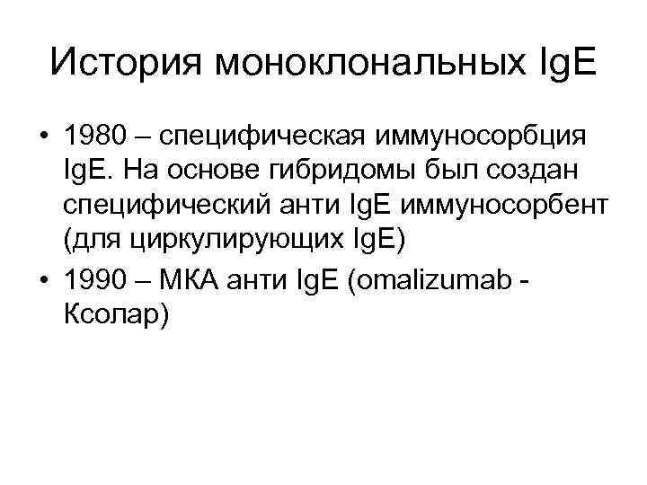 История моноклональных Ig. E • 1980 – специфическая иммуносорбция Ig. E. На основе гибридомы