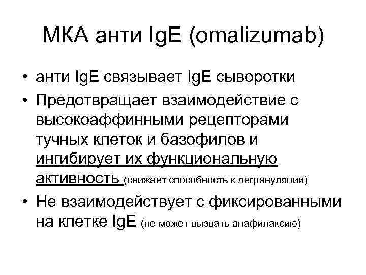 МКА анти Ig. E (omalizumab) • анти Ig. E связывает Ig. E сыворотки •