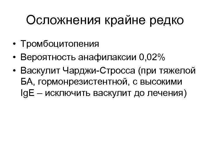 Осложнения крайне редко • Тромбоцитопения • Вероятность анафилаксии 0, 02% • Васкулит Чарджи-Стросса (при