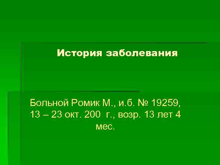 История заболевания Больной Ромик М. , и. б. № 19259, 13 – 23 окт.