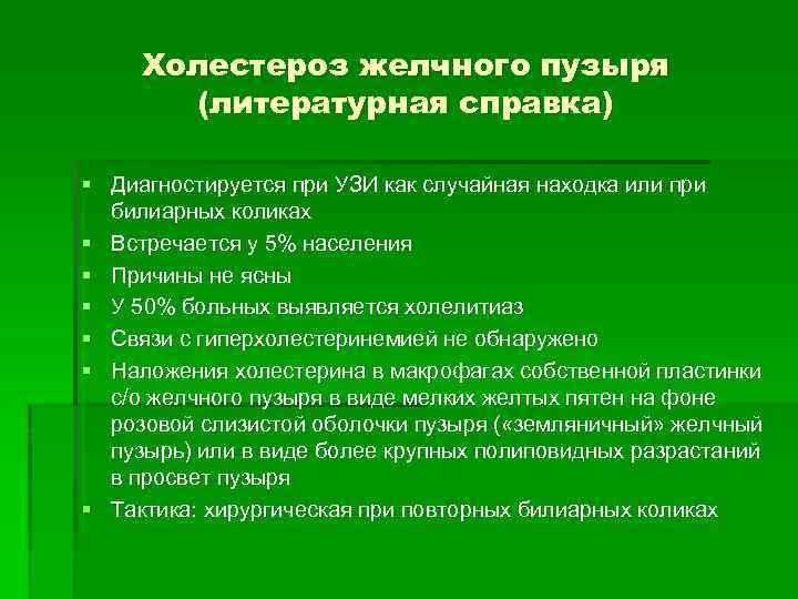 Холестероз желчного пузыря (литературная справка) § Диагностируется при УЗИ как случайная находка или при