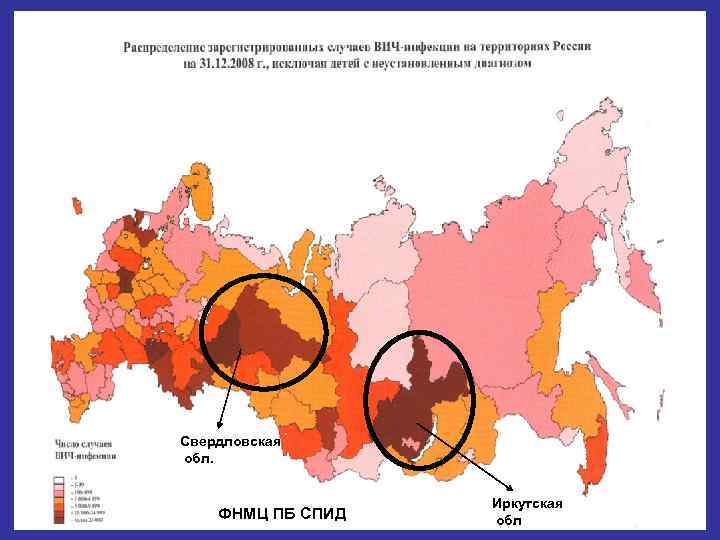 Свердловская обл. ФНМЦ ПБ СПИД Иркутская обл 