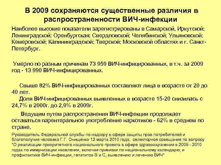  В 2009 сохраняются существенные различия в распространенности ВИЧ-инфекции Наиболее высокие показатели зарегистрированы в