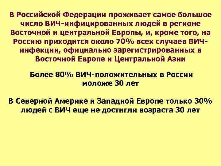 В Российской Федерации проживает самое большое число ВИЧ-инфицированных людей в регионе Восточной и центральной