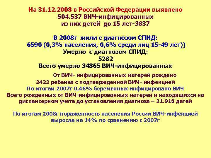 На 31. 12. 2008 в Российской Федерации выявлено 504. 537 ВИЧ-инфицированных из них детей