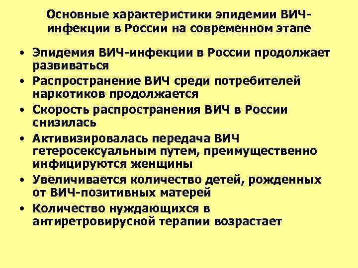 Основные характеристики эпидемии ВИЧинфекции в России на современном этапе • Эпидемия ВИЧ-инфекции в России