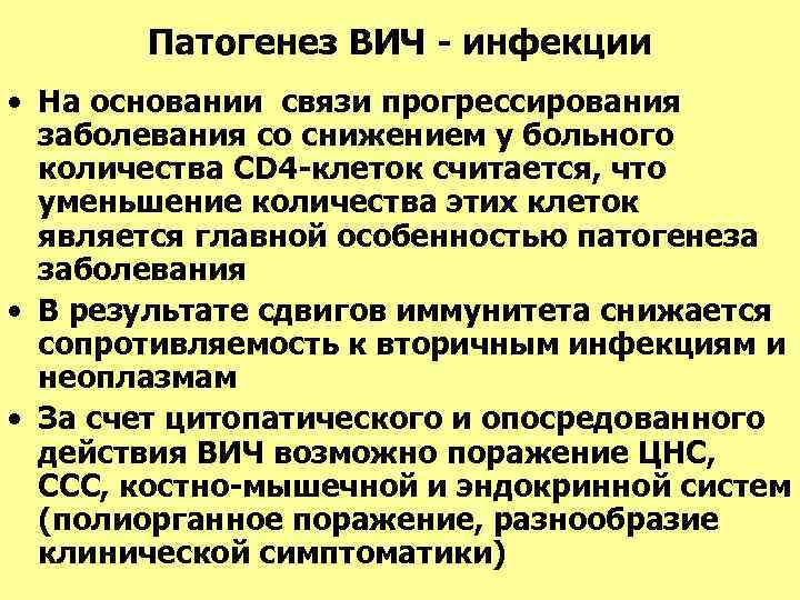 Патогенез ВИЧ - инфекции • На основании связи прогрессирования заболевания со снижением у больного