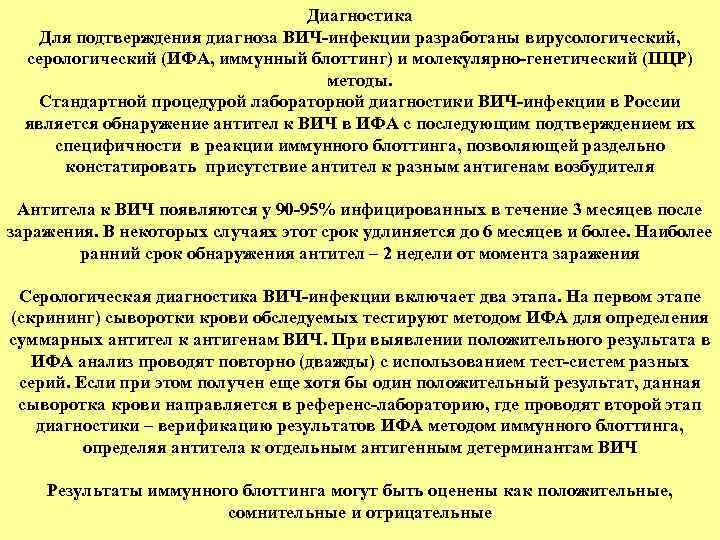 Диагностика Для подтверждения диагноза ВИЧ-инфекции разработаны вирусологический, серологический (ИФА, иммунный блоттинг) и молекулярно-генетический (ПЦР)