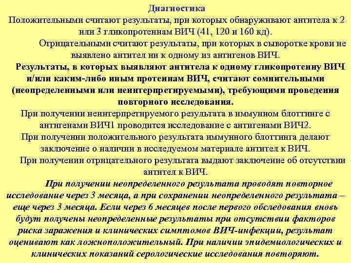  Диагностика Положительными считают результаты, при которых обнаруживают антитела к 2 или 3 гликопротеинам