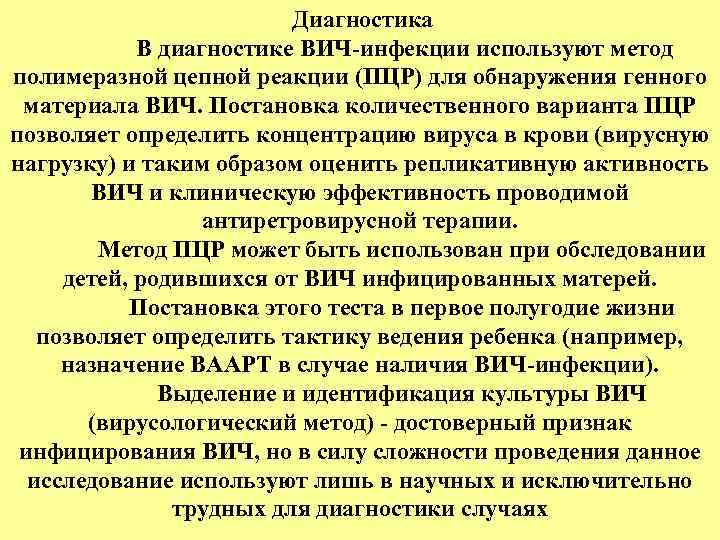 Диагностика В диагностике ВИЧ-инфекции используют метод полимеразной цепной реакции (ПЦР) для обнаружения генного материала