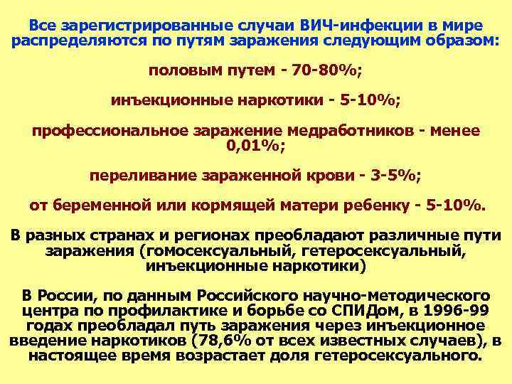  Все зарегистрированные случаи ВИЧ-инфекции в мире распределяются по путям заражения следующим образом: половым