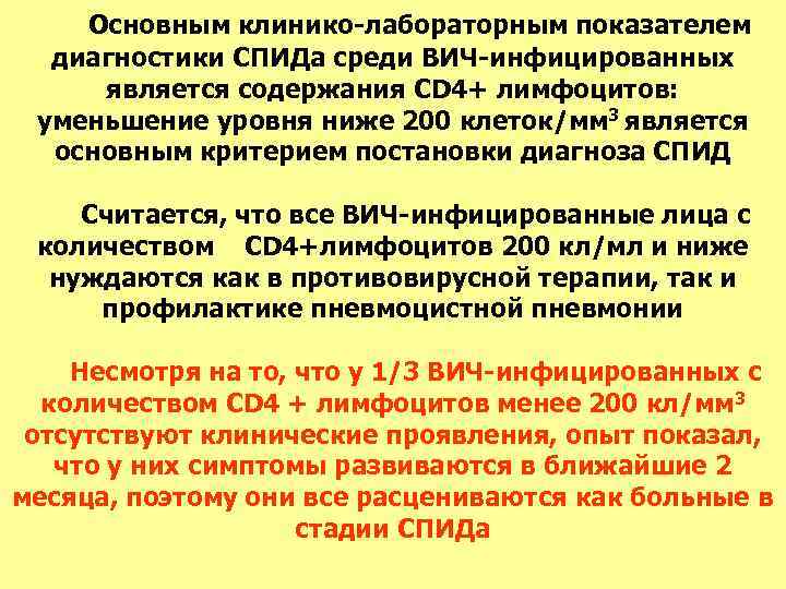 Основным клинико-лабораторным показателем диагностики СПИДа среди ВИЧ-инфицированных является содержания CD 4+ лимфоцитов: уменьшение уровня