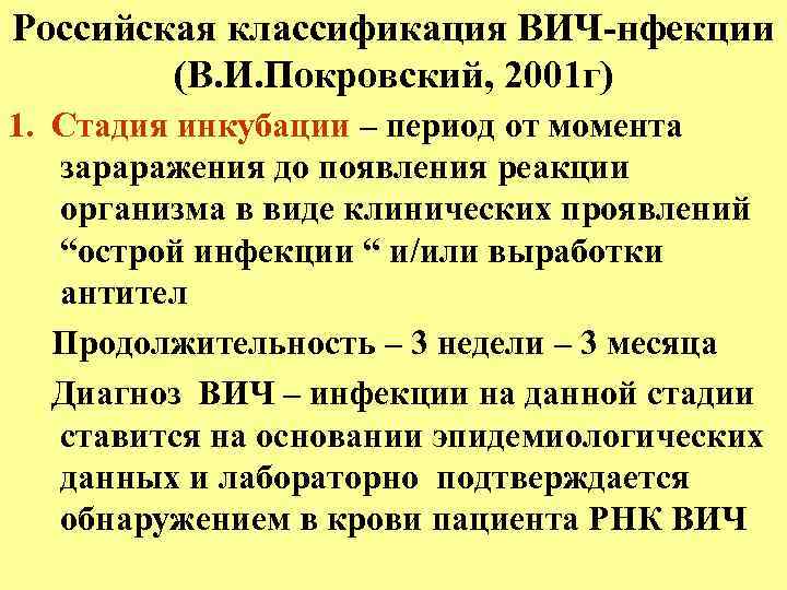 Российская классификация ВИЧ-нфекции (В. И. Покровский, 2001 г) 1. Стадия инкубации – период от