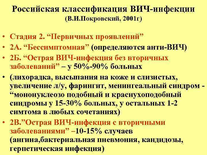 Российская классификация ВИЧ-инфекции (В. И. Покровский, 2001 г) • Стадия 2. “Первичных проявлений” •