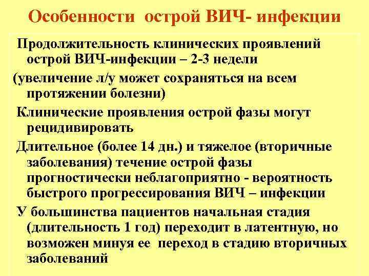 Особенности острой ВИЧ- инфекции Продолжительность клинических проявлений острой ВИЧ-инфекции – 2 -3 недели (увеличение