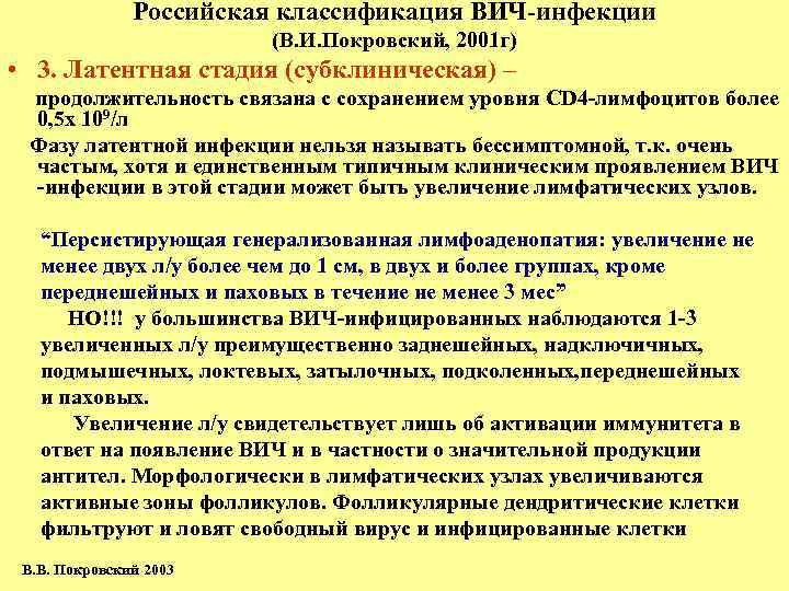 Российская классификация ВИЧ-инфекции (В. И. Покровский, 2001 г) • 3. Латентная стадия (субклиническая) –