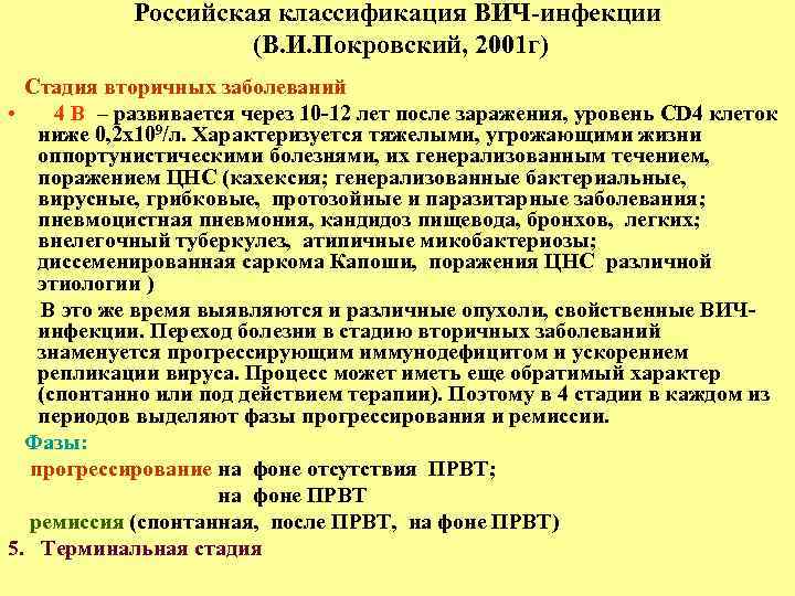 Российская классификация ВИЧ-инфекции (В. И. Покровский, 2001 г) Стадия вторичных заболеваний • 4 В