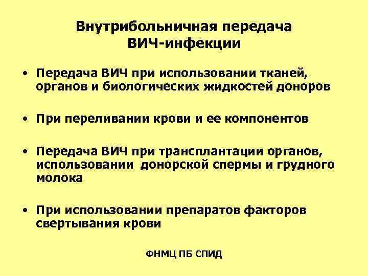 Внутрибольничная передача ВИЧ-инфекции • Передача ВИЧ при использовании тканей, органов и биологических жидкостей доноров