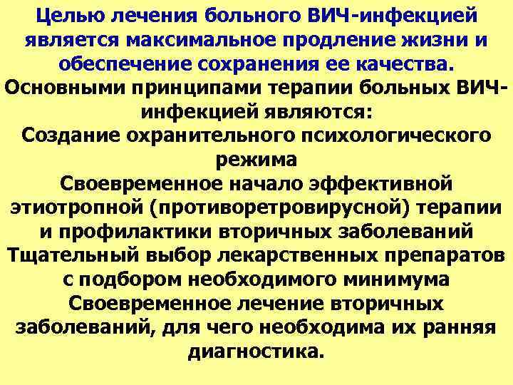 Целью лечения больного ВИЧ-инфекцией является максимальное продление жизни и обеспечение сохранения ее качества. Основными