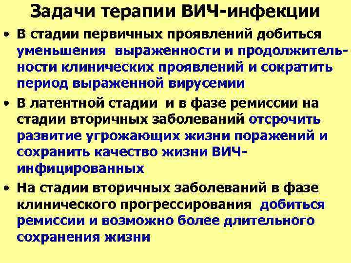 Задачи терапии ВИЧ-инфекции • В стадии первичных проявлений добиться уменьшения выраженности и продолжительности клинических