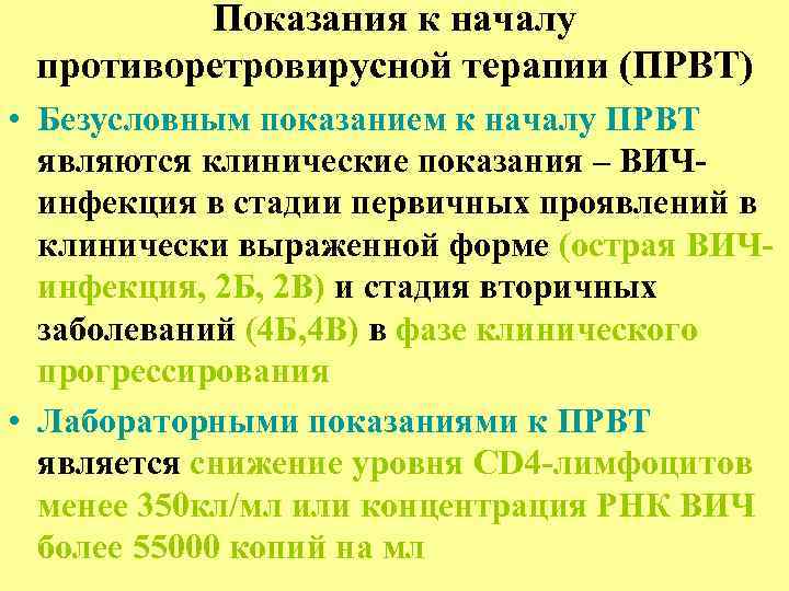 Показания к началу противоретровирусной терапии (ПРВТ) • Безусловным показанием к началу ПРВТ являются клинические