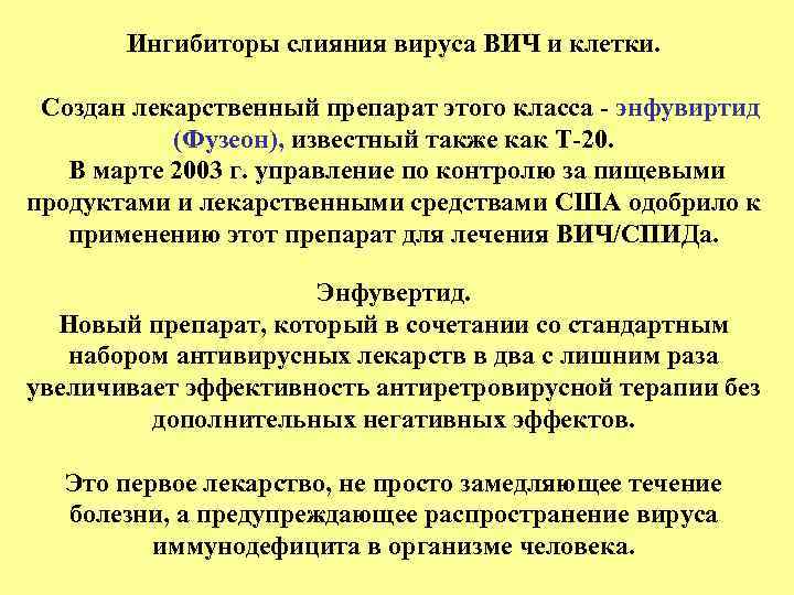 Ингибиторы слияния вируса ВИЧ и клетки. Создан лекарственный препарат этого класса - энфувиртид (Фузеон),