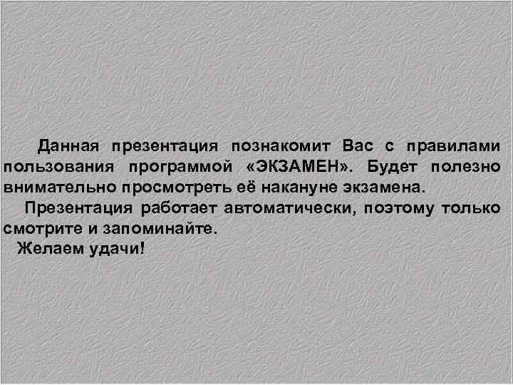 Данная презентация познакомит Вас с правилами пользования программой «ЭКЗАМЕН» . Будет полезно внимательно просмотреть